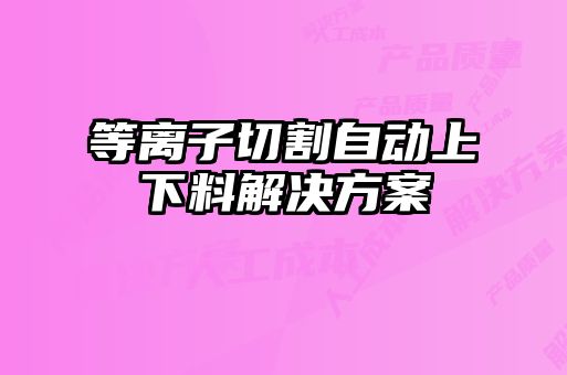 等离子切割自动上下料解决方案