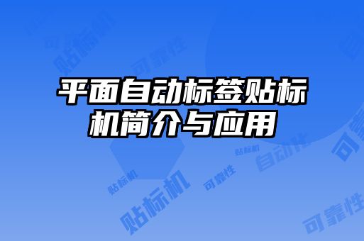 平面自动标签贴标机简介与应用