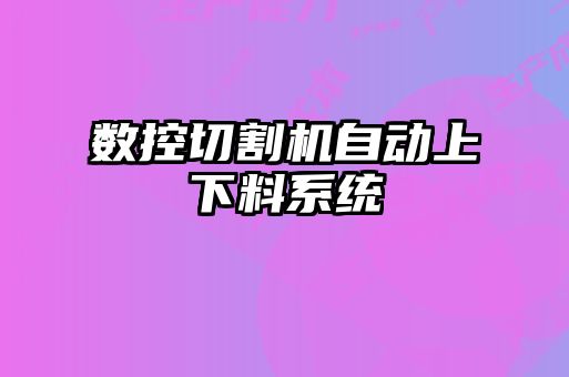 数控切割机自动上下料系统