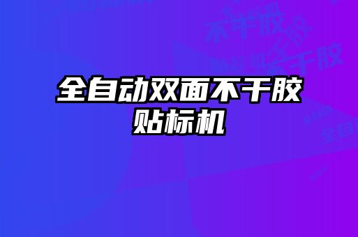 全自动双面不干胶贴标机