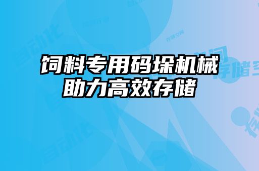 饲料专用码垛机械助力高效存储