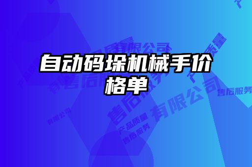 自动码垛机械手价格单