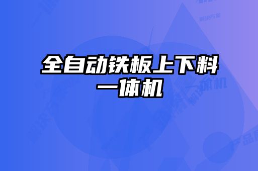 全自动铁板上下料一体机