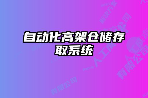 自动化高架仓储存取系统