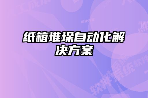 纸箱堆垛自动化解决方案