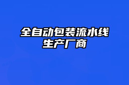 全自动包装流水线生产厂商