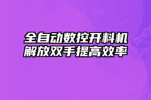 全自动数控开料机解放双手提高效率