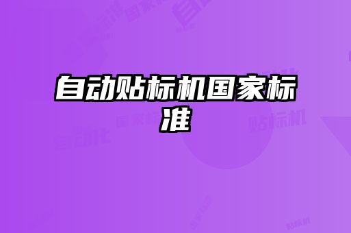 自动贴标机国家标准