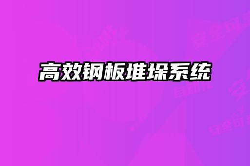 高效钢板堆垛系统