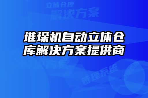 堆垛机自动立体仓库解决方案提供商