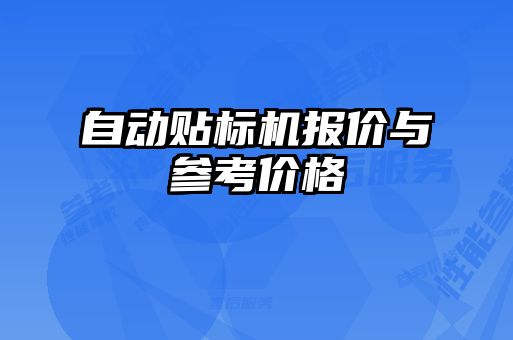 自动贴标机报价与参考价格