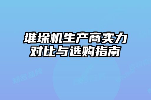 堆垛机生产商实力对比与选购指南