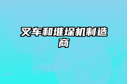 叉车和堆垛机制造商