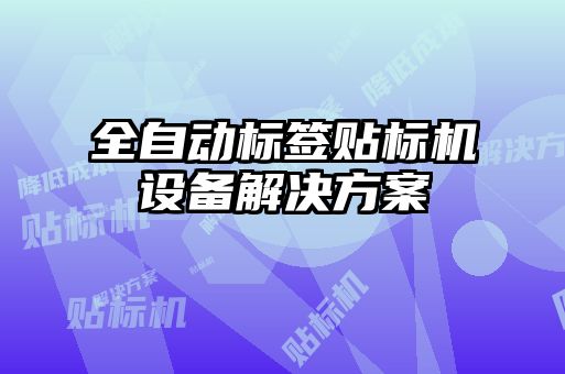 全自动标签贴标机设备解决方案