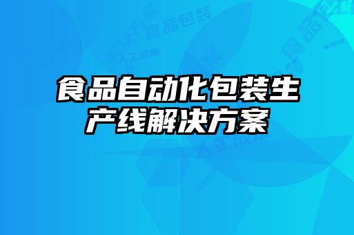 食品自动化包装生产线解决方案