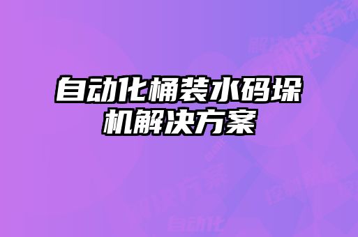 自动化桶装水码垛机解决方案