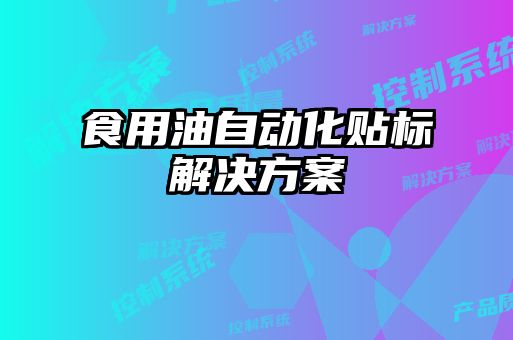 食用油自动化贴标解决方案