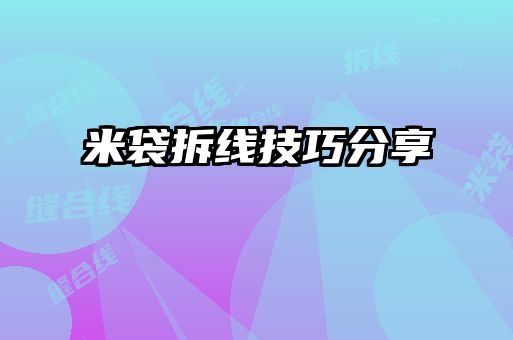 米袋拆线技巧分享