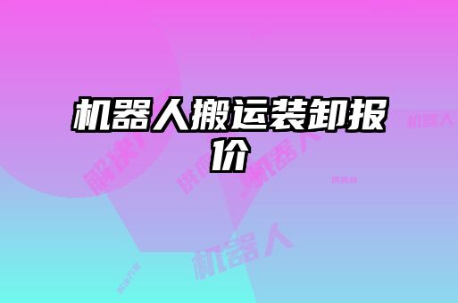 机器人搬运装卸报价