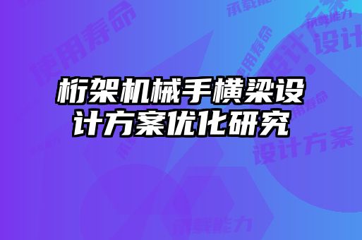 桁架机械手横梁设计方案优化研究