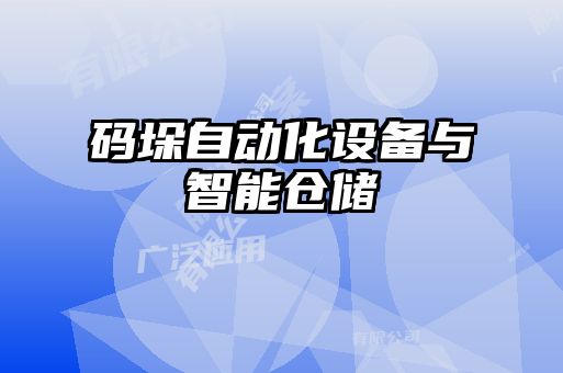 码垛自动化设备与智能仓储