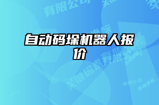 自动码垛机器人报价