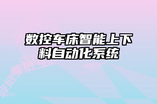 数控车床智能上下料自动化系统