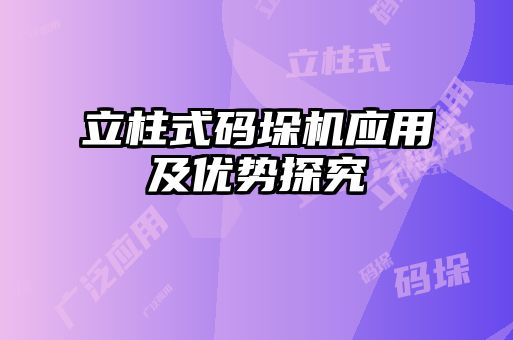 立柱式码垛机应用及优势探究