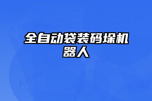 全自动袋装码垛机器人