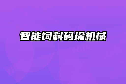 智能饲料码垛机械