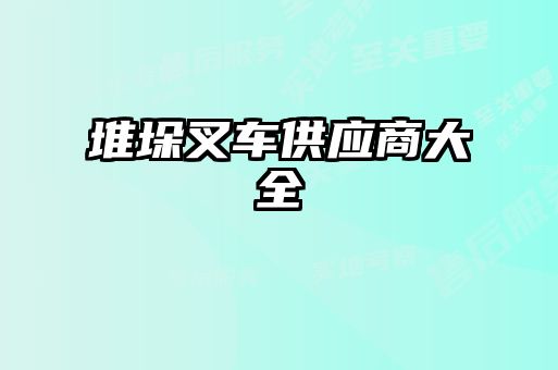 堆垛叉车供应商大全