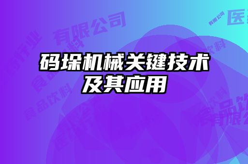 码垛机械关键技术及其应用