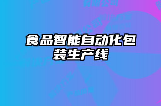 食品智能自动化包装生产线