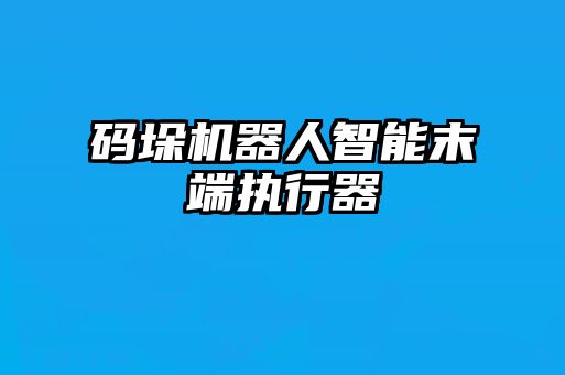 码垛机器人智能末端执行器