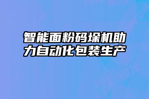 智能面粉码垛机助力自动化包装生产