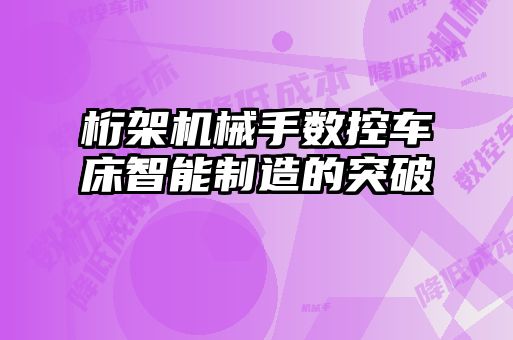 桁架机械手数控车床智能制造的突破