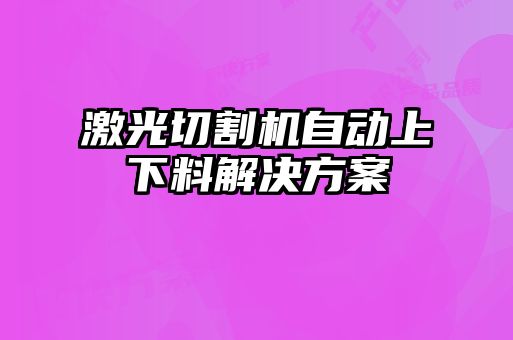 激光切割机自动上下料解决方案