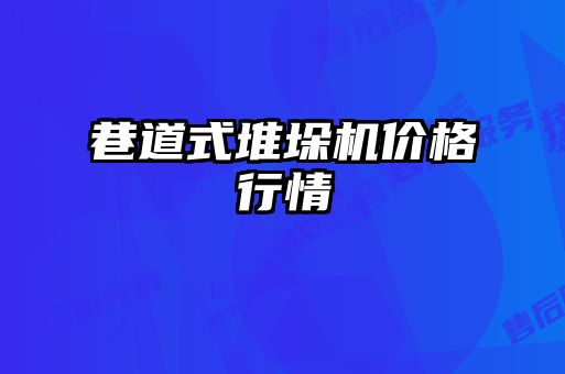 巷道式堆垛机价格行情