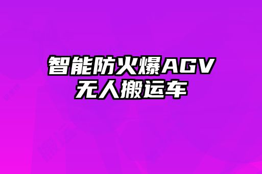 智能防火爆AGV无人搬运车