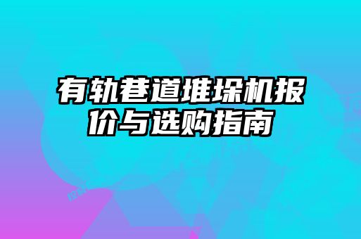 有轨巷道堆垛机报价与选购指南