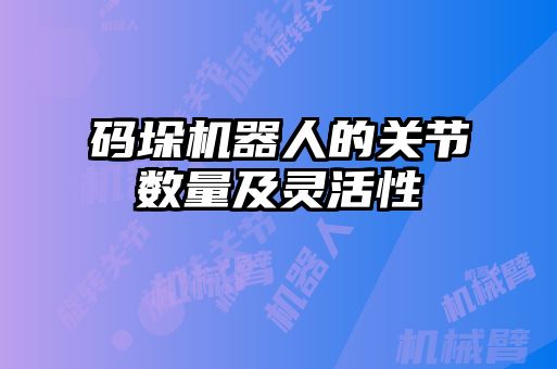 码垛机器人的关节数量及灵活性