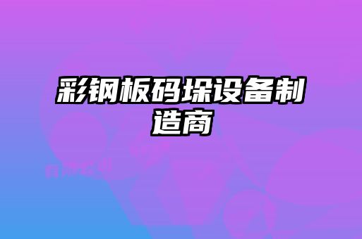 彩钢板码垛设备制造商