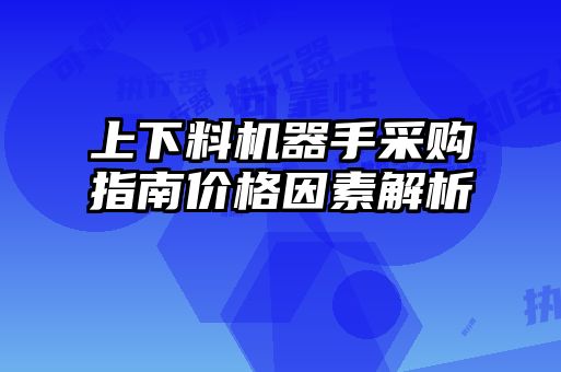 上下料机器手采购指南价格因素解析