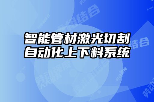 智能管材激光切割自动化上下料系统