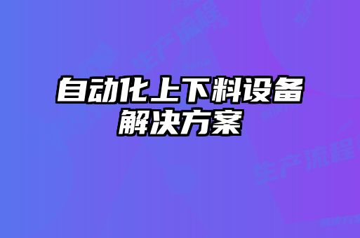 自动化上下料设备解决方案