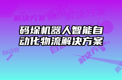 码垛机器人智能自动化物流解决方案