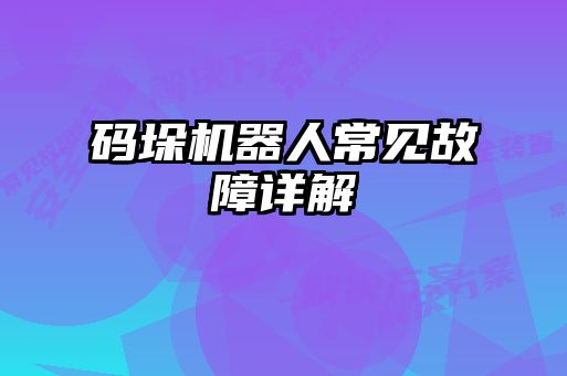 码垛机器人常见故障详解