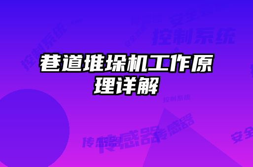 巷道堆垛机工作原理详解