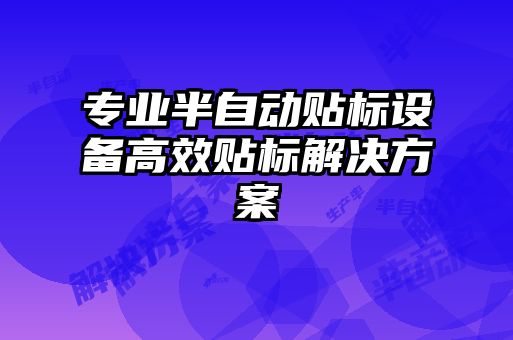 专业半自动贴标设备高效贴标解决方案