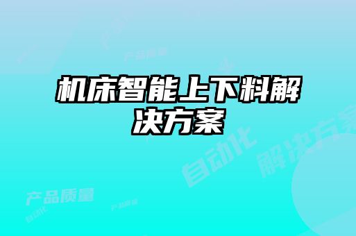 机床智能上下料解决方案